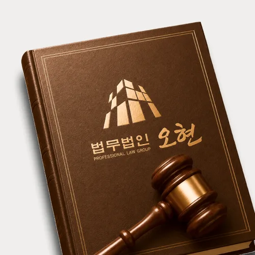 목포시변호사 오현의 주요업무분야