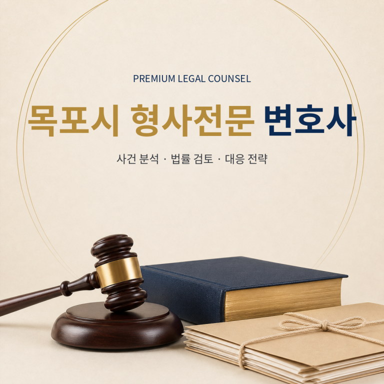 목포시 형사전문 변호사