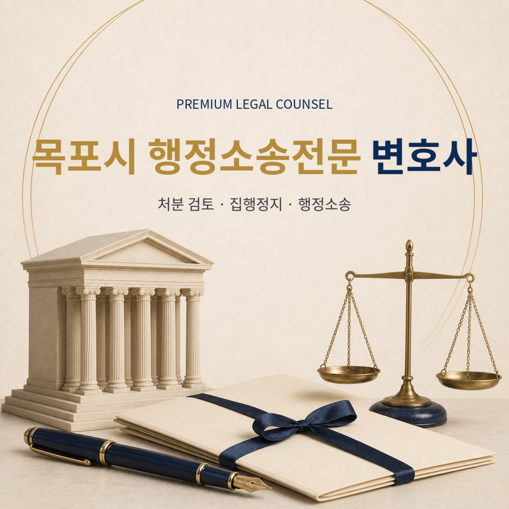 목포시 행정소송전문 변호사